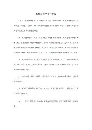 电梯工安全操作制度.docx