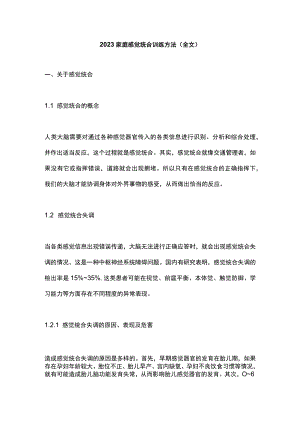2023家庭感觉统合训练方法（全文）.docx