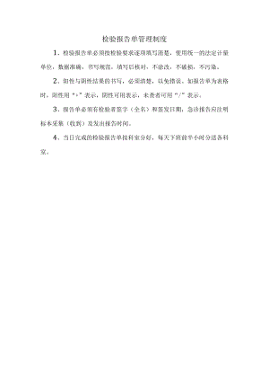 检验报告单管理制度.docx