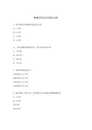 PCR检验技术测验试题.docx