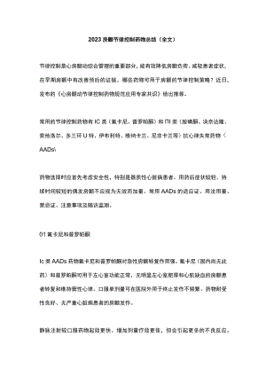 2023房颤节律控制药物总结（全文）.docx