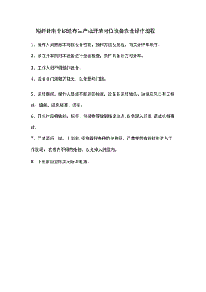 短纤针刺非织造布生产线开清岗位设备安全操作规程.docx