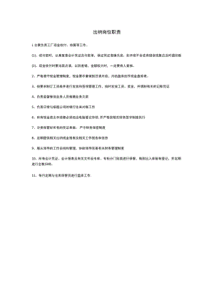 出纳岗位职责.docx