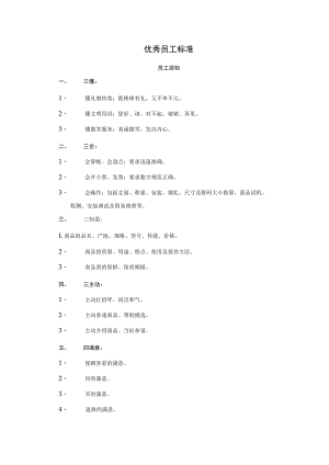 超市优秀员工标准.docx