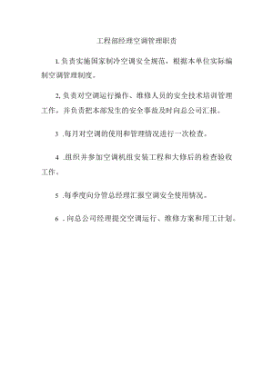 工程部经理空调管理职责.docx