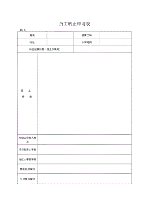 员工转正申请表.docx