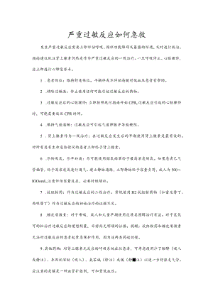 严重过敏反应如何急救.docx