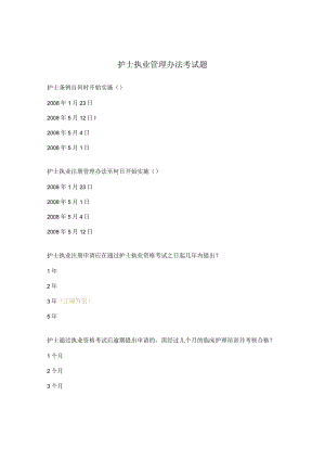 护士执业管理办法考试题.docx