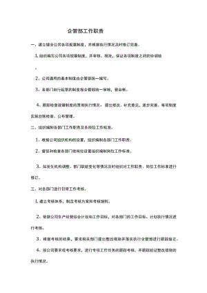 企管部工作职责.docx