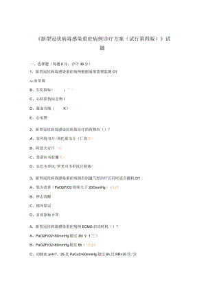 《新型冠状病毒感染重症病例诊疗方案（试行第四版）》试题.docx