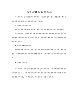 伤口护理和敷料选择.docx