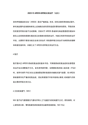 2023年ARDS的呼吸支持治疗（全文）.docx