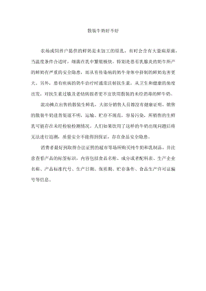 散装牛奶好不好.docx