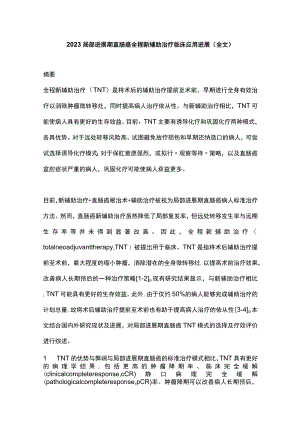 2023局部进展期直肠癌全程新辅助治疗临床应用进展(全文).docx