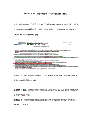 2023 NCCN V1围手术期诊断、评估和治疗更新（全文）.docx