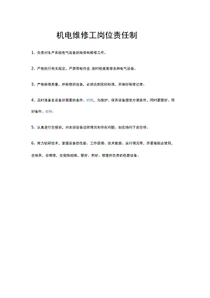 机电维修工岗位责任制.docx