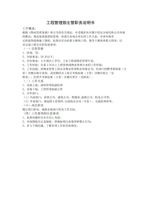 物业工程管理部主管职务说明书.docx