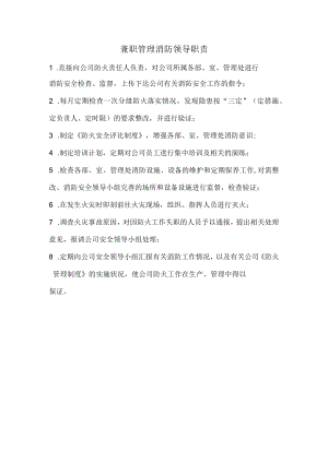 兼职管理消防领导职责.docx