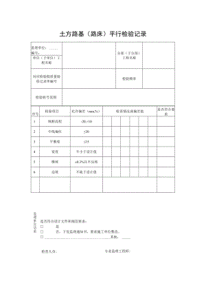 土方路基（路床）平行检验记录.docx