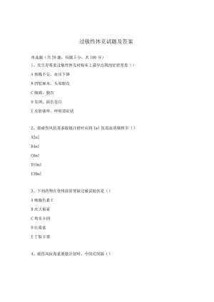 过敏性休克试题及答案 .docx