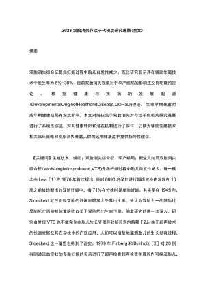 2023双胎消失存活子代预后研究进展（全文）.docx
