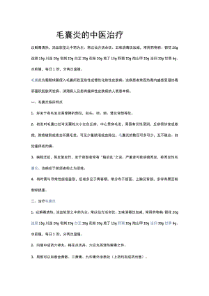 毛囊炎的中医治疗.docx
