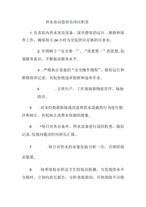 供水泵站值班员岗位职责.docx