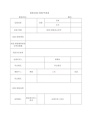 盲板安装拆除申请表.docx