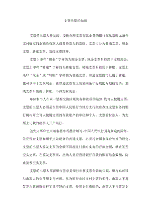 支票结算的知识.docx