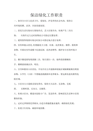 保洁绿化工作职责.docx