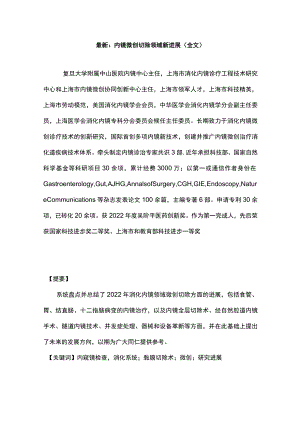 最新：内镜微创切除领域新进展（全文）.docx