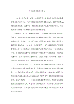什么是企业的成本中心.docx