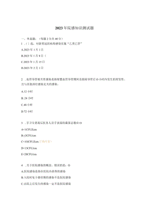 2023年院感知识测试题.docx