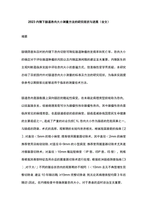2023内镜下肠道息肉大小测量方法的研究现状与进展（全文）.docx