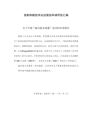 放射科新技术论证报告申请评估汇编.docx