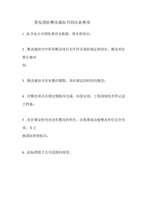 签发消防整改通知书的注意事项.docx