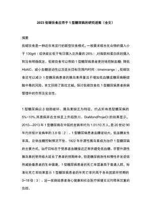 2023低碳饮食应用于1型糖尿病的研究进展（全文）.docx
