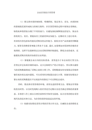企业存货的日常管理.docx