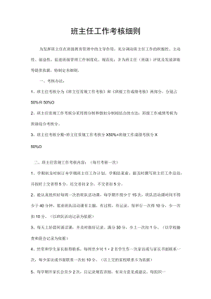 班主任工作考核细则.docx