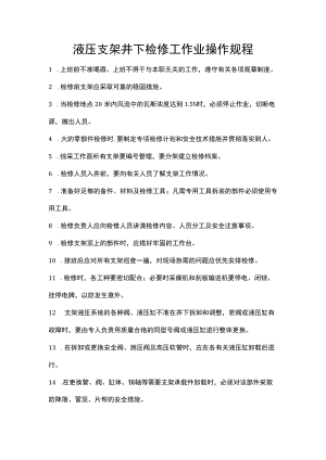 液压支架井下检修工作业操作规程.docx