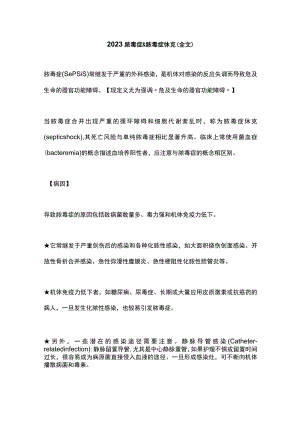 2023脓毒症&脓毒症休克（全文）.docx