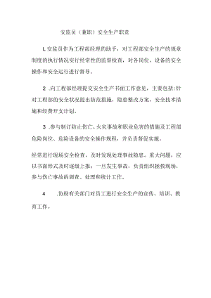 安监员（兼职）安全生产职责.docx