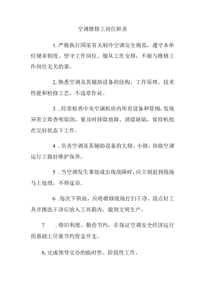 空调维修工岗位职责.docx