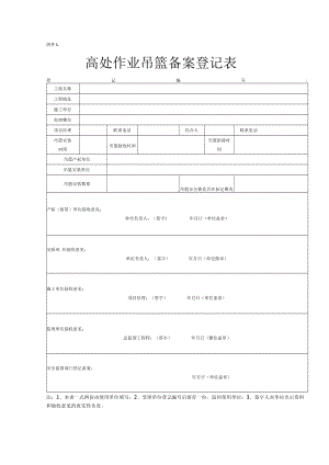 高处作业吊篮备案登记表.docx