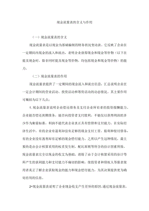 现金流量表的含义与作用.docx