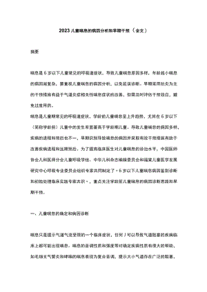 2023儿童喘息的病因分析和早期干预（全文）.docx