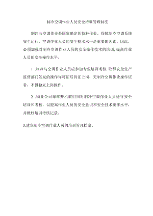 制冷空调作业人员安全培训管理制度.docx