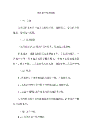 供水卫生管理规程.docx