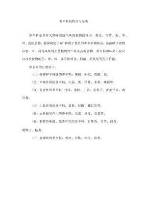 香辛料的特点与分类.docx