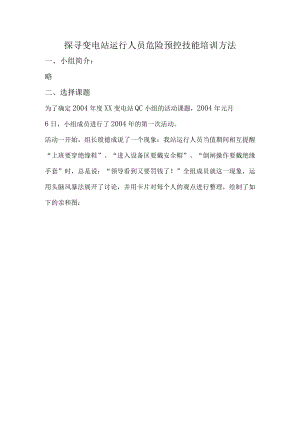 供电公司变电站QC小组探寻变电站运行人员危险预控技能培训方法成果汇报书.docx